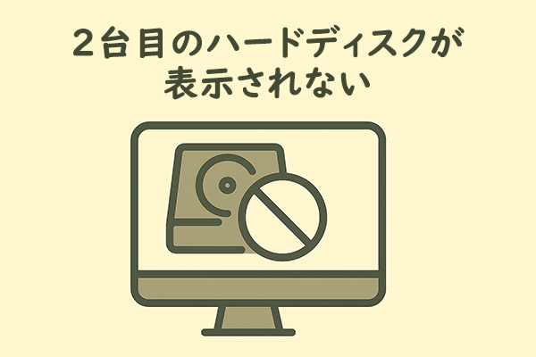 【解決策９つ】Windows PCで2台目のハードディスクが表示されない