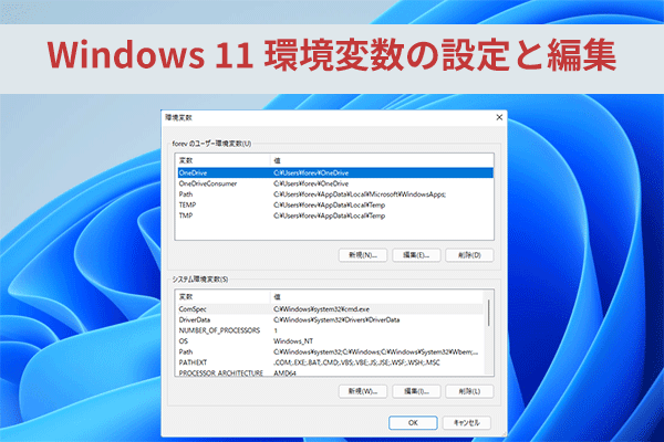 Windows 11 環境変数の設定と編集に関する完全ガイド