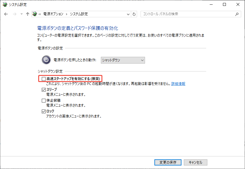 コントロールパネルの電源オプション設定ウィンドウで高速スタートアップを無効にする様子