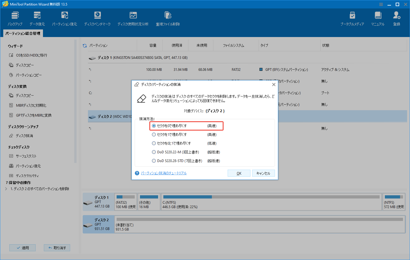 MiniTool Partition WizardでSSDの抹消方法を「セクターを0で埋め尽くす」として選択する様子