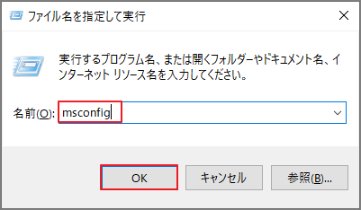 「ファイル名を指定して実行」ボックスに「msconfig」と入力している様子
