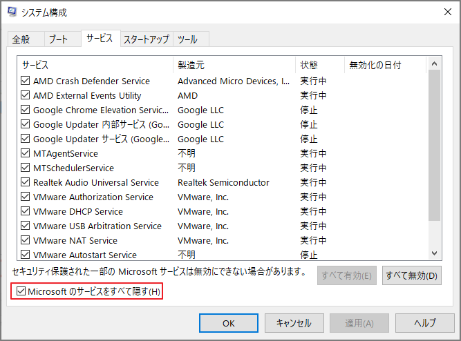 「システム構成」の「サービス」タブで「Microsoft のサービスをすべて隠す」のチェックが入れた様子