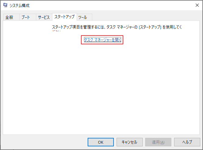「スタートアップ」タブで「タスク マネージャーを開く」を選択している画面