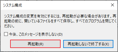 システム構成変更の確認ウィンドウで「再起動」ボタンをクリックしている様子