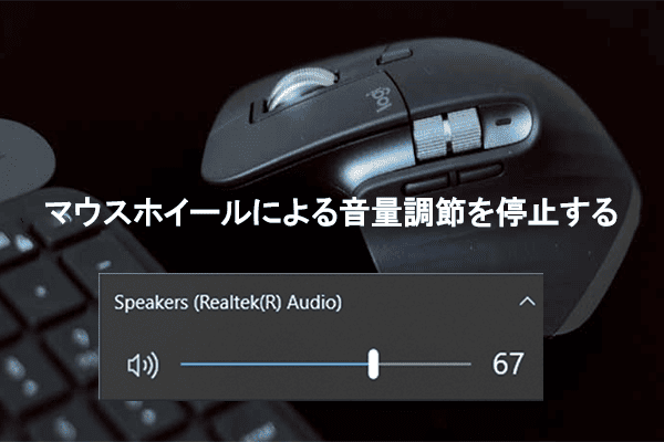 マウスホイールで音量が勝手に変わる？今試せる解決策