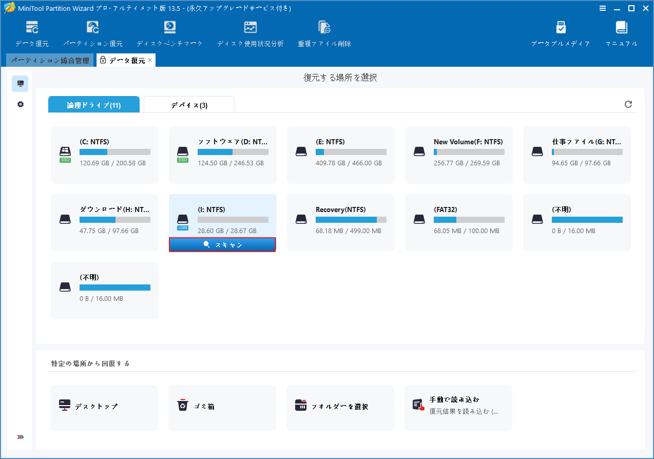 MiniTool Partition Wizardの「データ復元」機能でIパーティションの「スキャン」をクリックしている様子