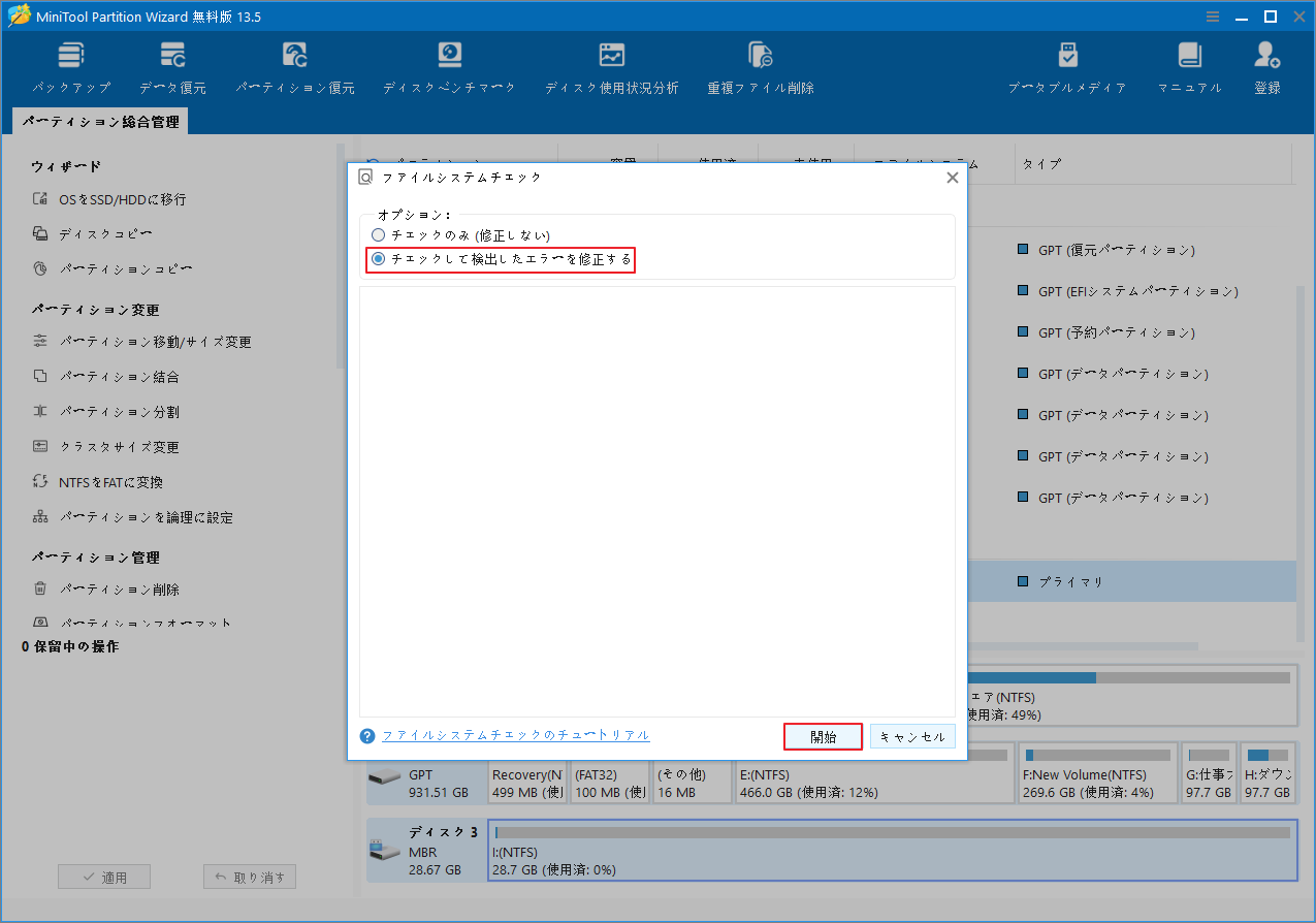 MiniTool Partition Wizardの「ファイルシステムチェック」で「チェックして検出したエラーを修正する」オプションを選択して「開始」をクリックしている様子