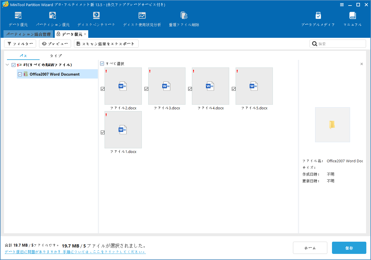 MiniTool Partition Wizardのスキャン結果画面