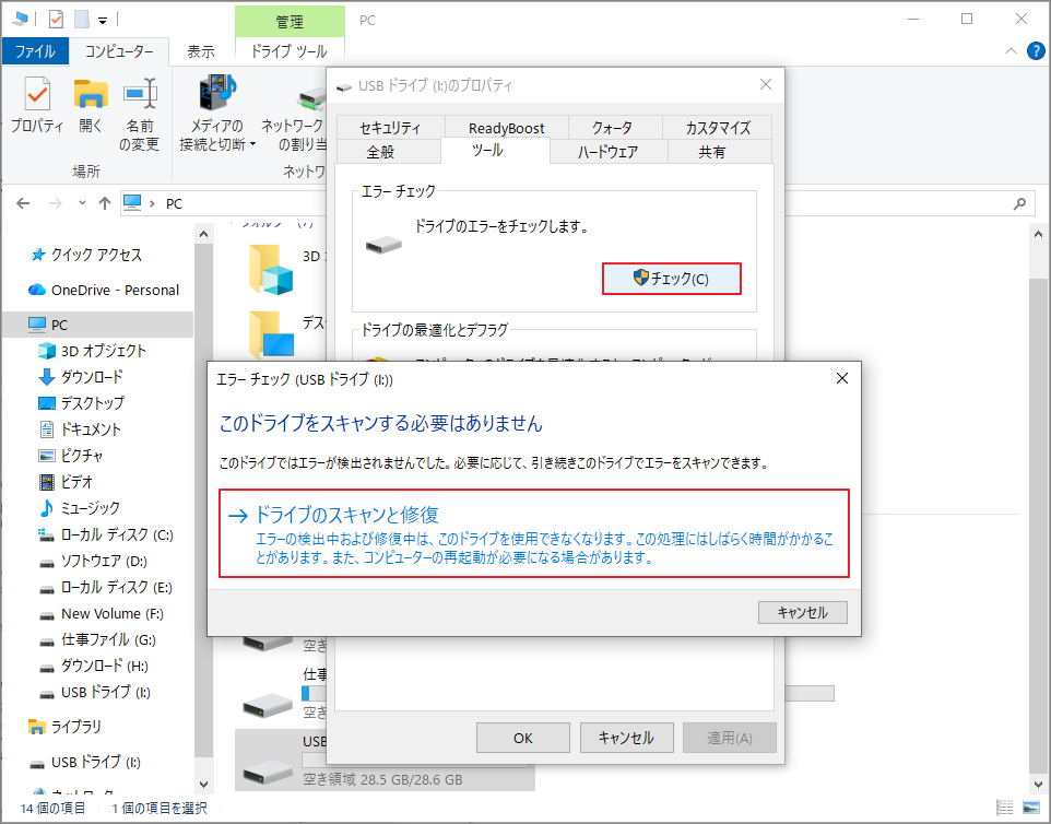 「ドライブのスキャンと修復」をクリックしている様子