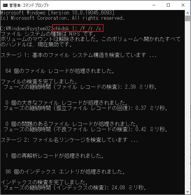 「chkdsk I：/f /r /x」コマンドの実行結果