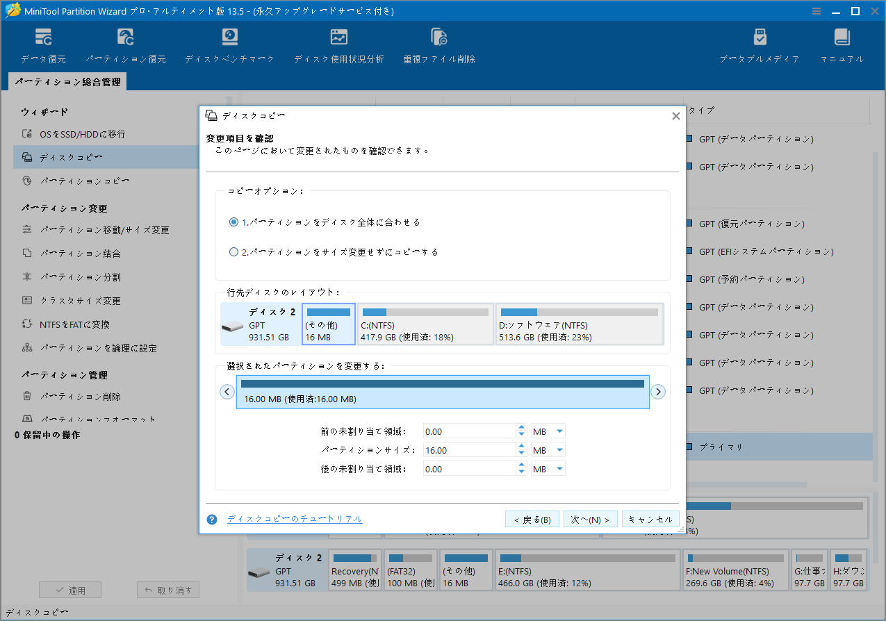 MiniTool Partition Wizard「ディスクコピー」の「変更項目を確認」画面