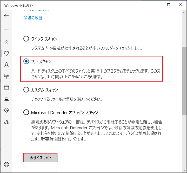 「フルスキャン」と「今すぐスキャン」をクリックしている画面