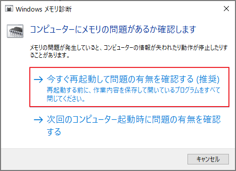 「今すぐ再起動して問題の有無を確認する（推奨）」を選択している画面