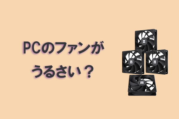 PCのファンがうるさい？音が大きくなる原因と今すぐできる対処法