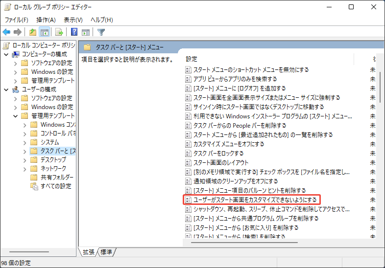 ローカルグループポリシーエディターでの「ユーザーがスタート画面をカスタマイズできないようにする」というポリシー設定