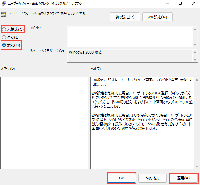 「ユーザーがスタート画面をカスタマイズできないようにする」というポリシーを「無効」または「未構成」に設定する様子