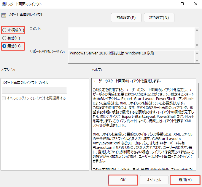 「スタート画面のレイアウト」というポリシーを「無効」または「未構成」に設定する様子