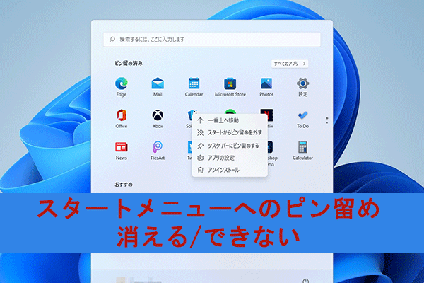 【解決策】Windows 11の「スタートメニューにピン留めする」が消える/機能しない