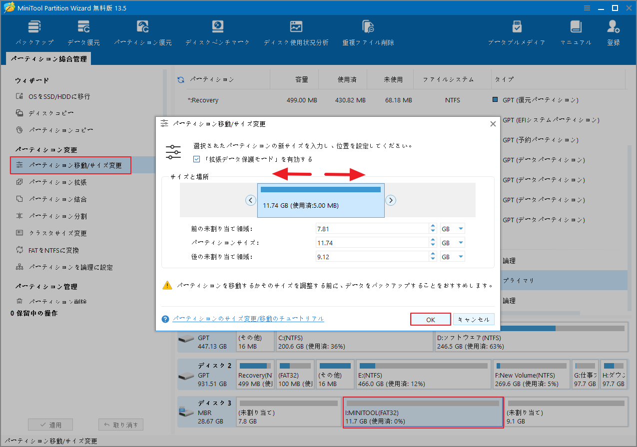 MiniTool Partition Wizardでパーティションを移動したり、サイズを変更したりする手順を示す画面