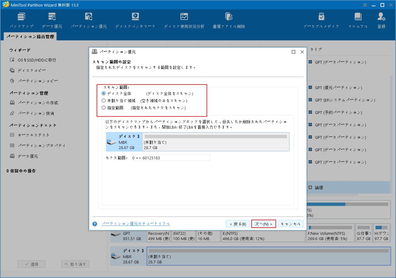 MiniTool Partition Wizard「パーティション復元」画面で3つのスキャン範囲オプションが強調表示されている様子