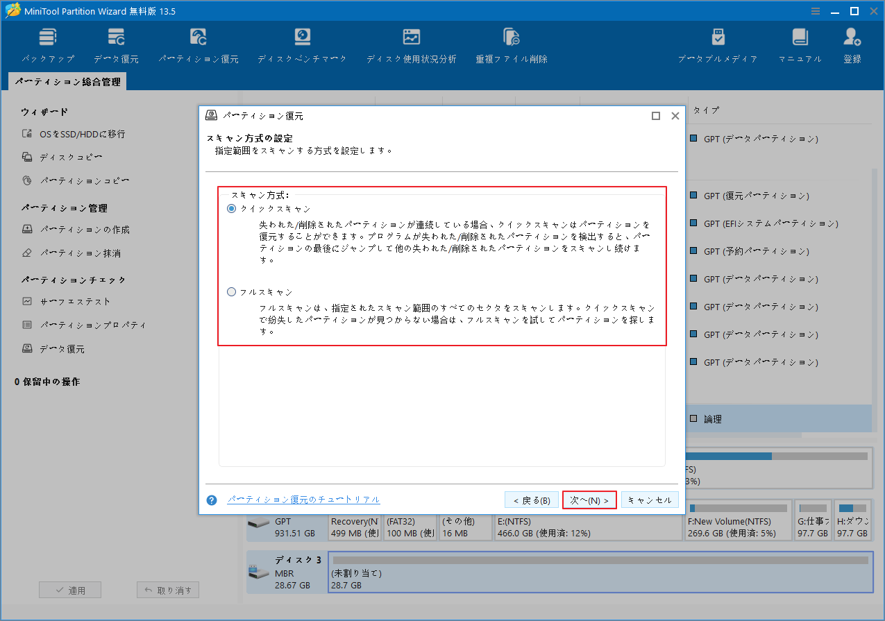 MiniTool Partition Wizard「パーティション復元」画面で2つのスキャン方法が強調表示されている様子