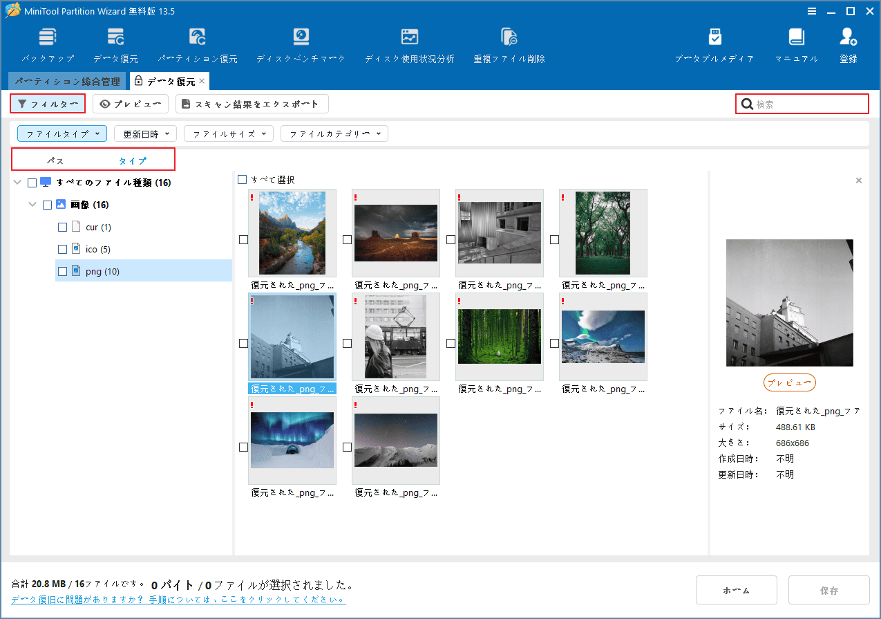 MiniTool Partition Wizardのデータ復元結果画面でパス、タイプ、フィルター、および検索オプションが強調表示されている様子