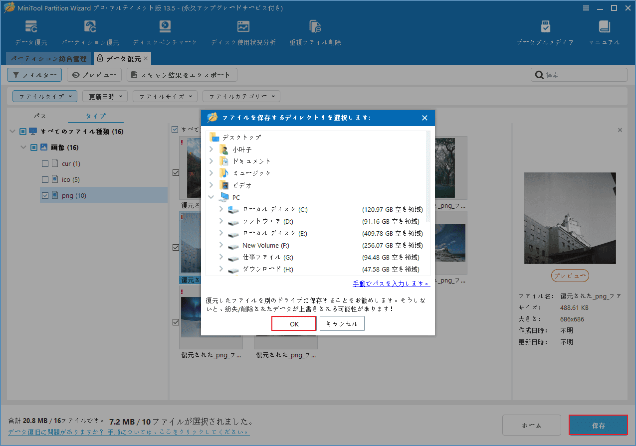 MiniTool Partition Wizardの復元したファイルの保存場所を選択する画面