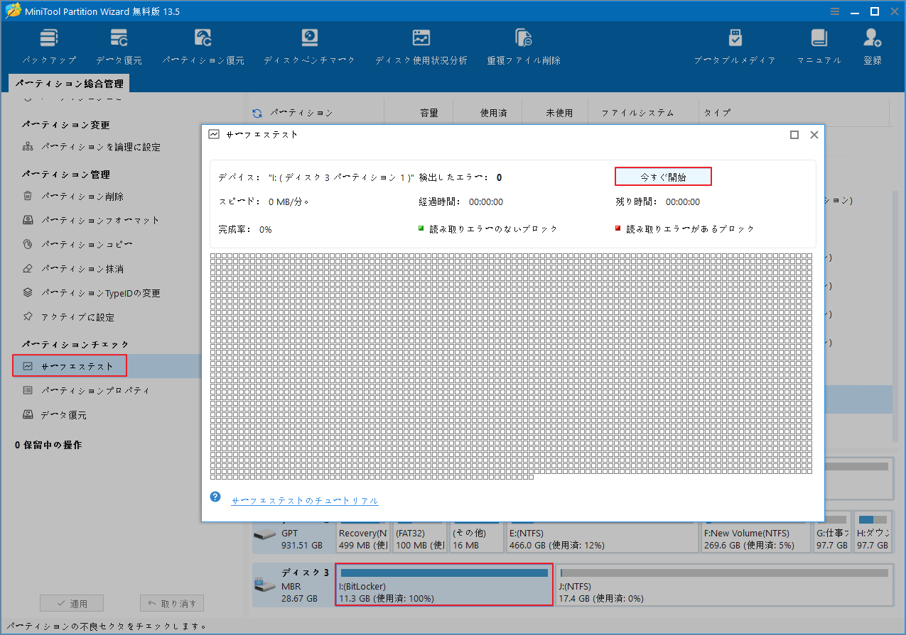 MiniTool Partition Wizard の「サーフェステスト」機能が選択され、ダイアログボックス内で「今すぐ開始」オプションが強調表示されている画面