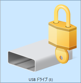 BitLockerロック記号が付いたディスクアイコン