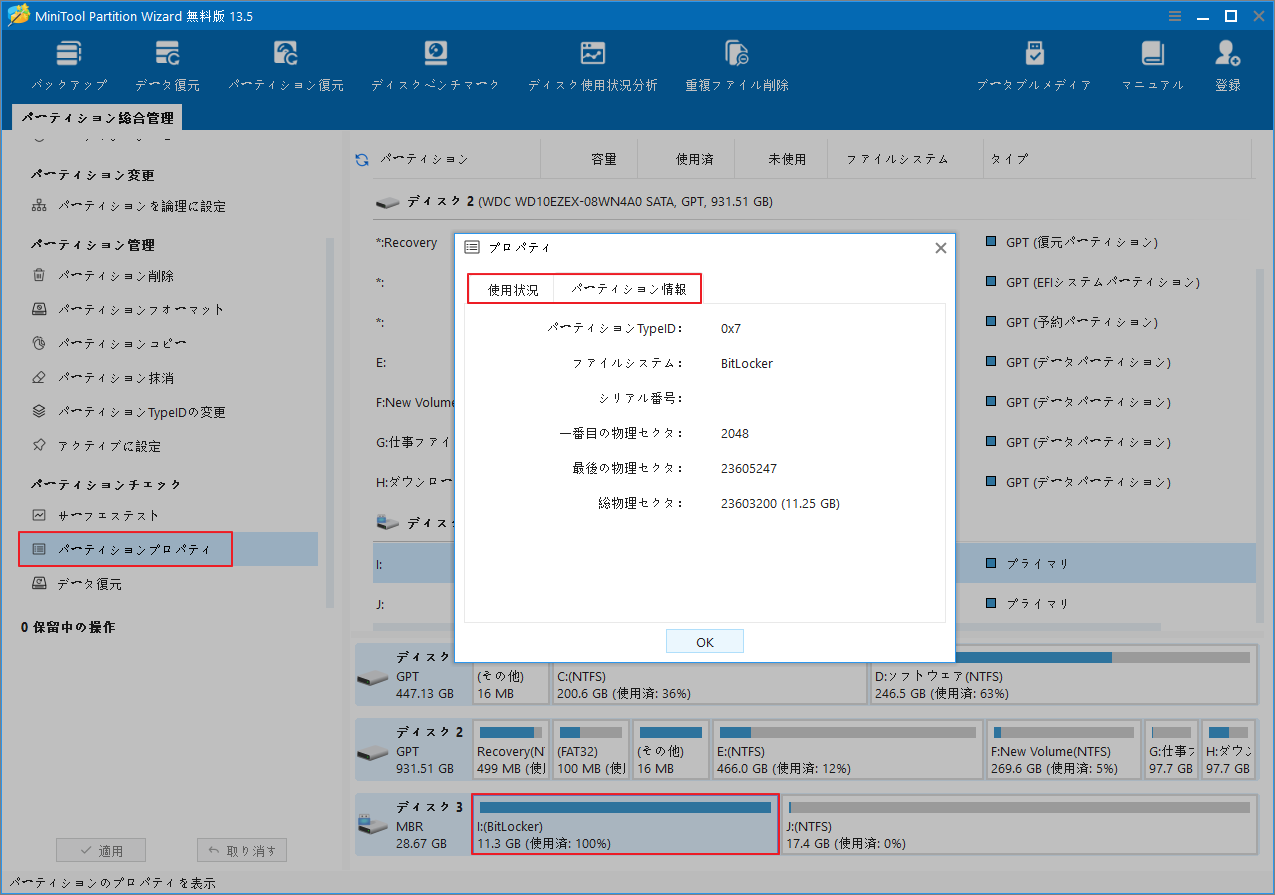 「パーティションプロパティ」が選択され、プロパティ画面に使用状況とパーティション情報が表示されているMiniTool Partition Wizardの画面