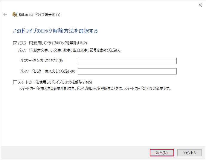 BitLockerドライブ暗号化のロック解除方法を選択する画面で「次へ」ボタンが強調表示されている様子