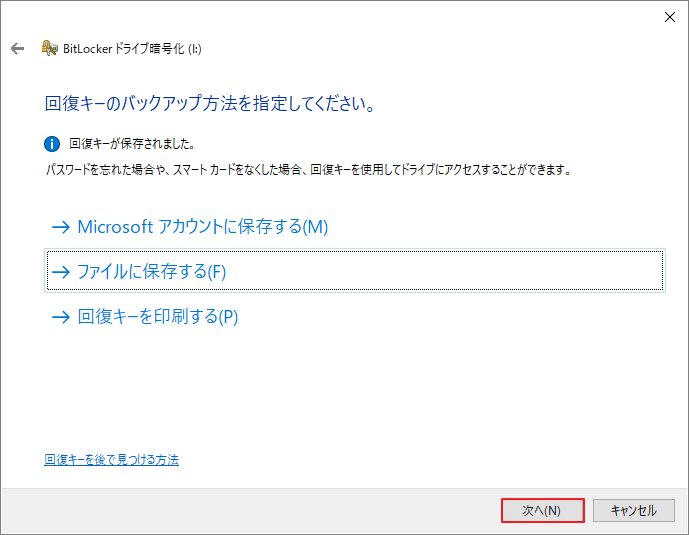 BitLockerドライブ暗号化の回復キーのバックアップ先を選択する画面で「次へ」ボタンが強調表示されている様子