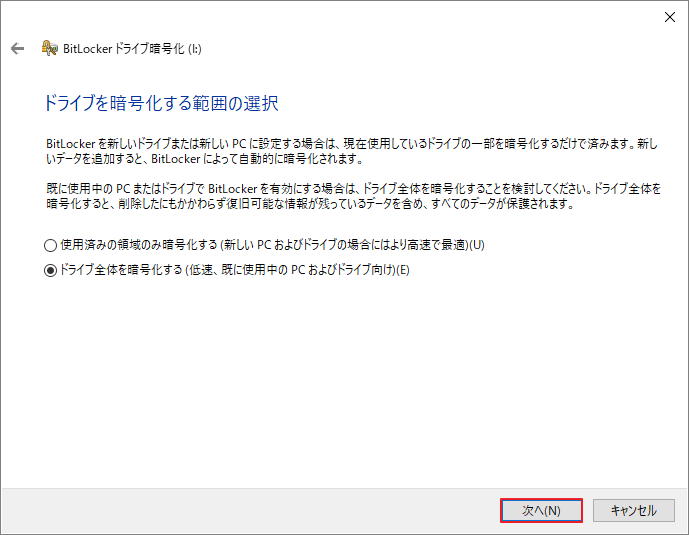 ドライブの暗号化範囲を選択画面で「次へ」ボタンが強調表示されている様子