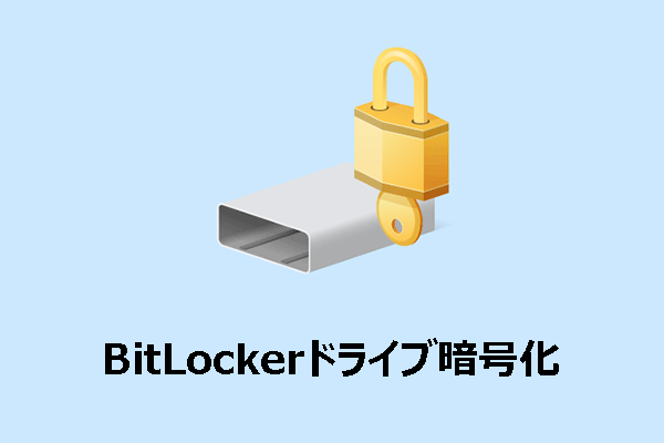 BitLockerドライブ暗号化とは？機能・設定方法・使い方をわかりやすく解説