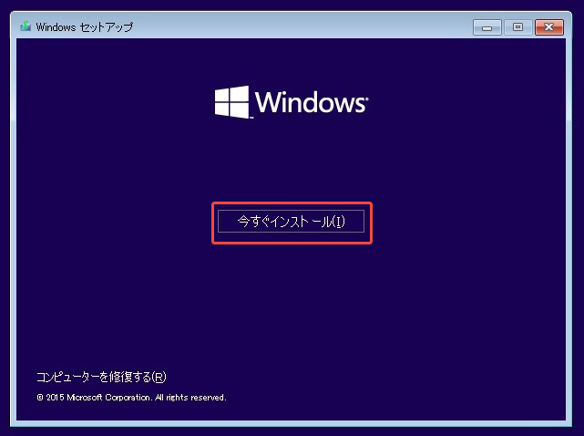Windowsのセットアッププログラムで「今すぐインストール」ボタンを選択する様子