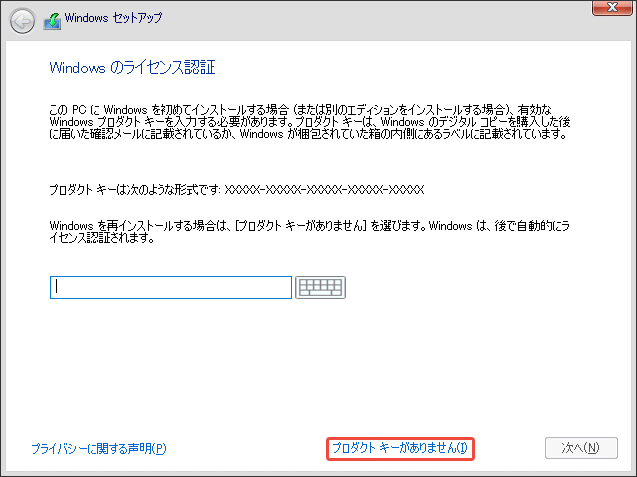 Windowsのセットアッププログラムで「プロダクトキーがありません」オプションを選択する様子