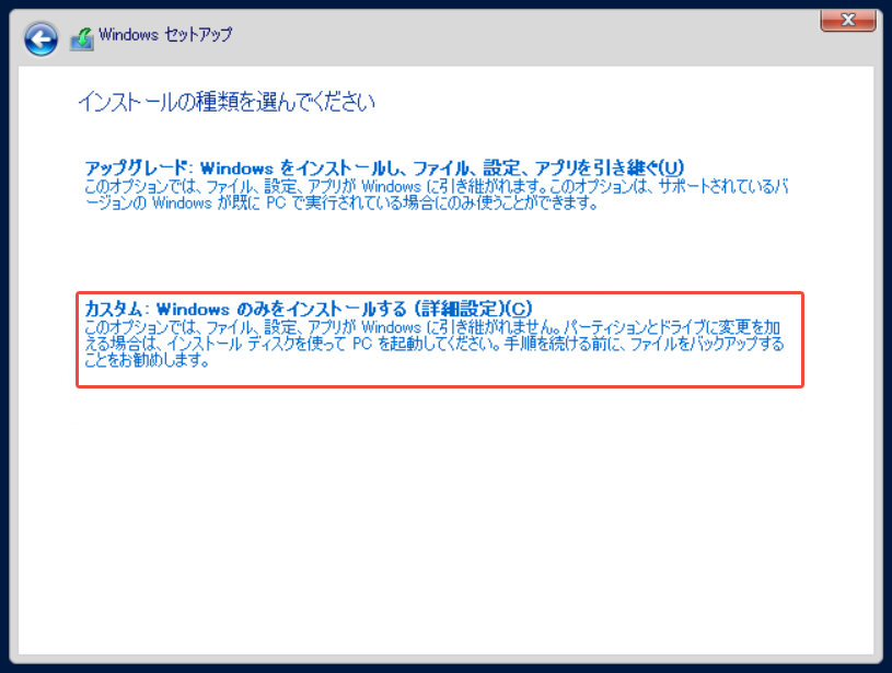 Windowsのセットアッププログラムで「カスタム：Windowsのみをインストールする（詳細設定）」オプションを選択する様子