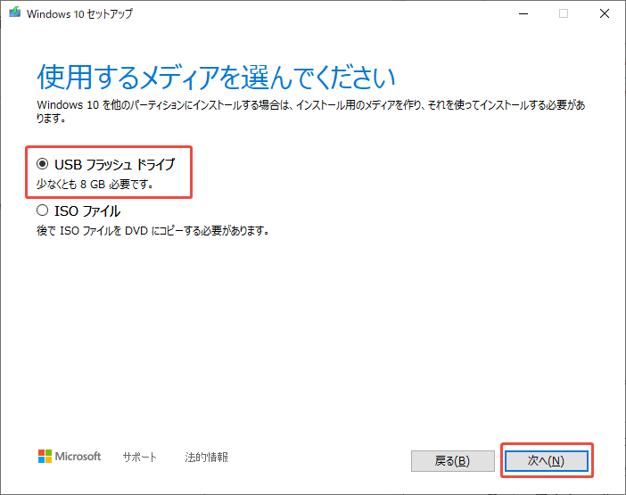 Windows 10のセットアッププログラムで「USBフラッシュドライブ」を選択するスクリーンショット