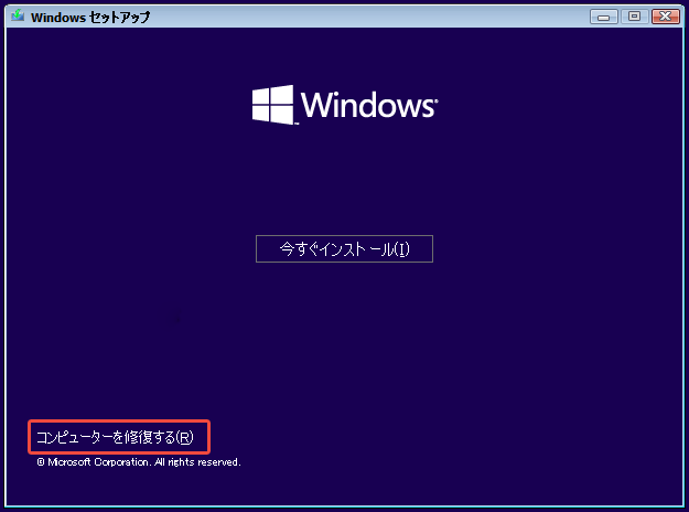 Windowsセットアッププログラムで「コンピューターの修復」を選択する様子