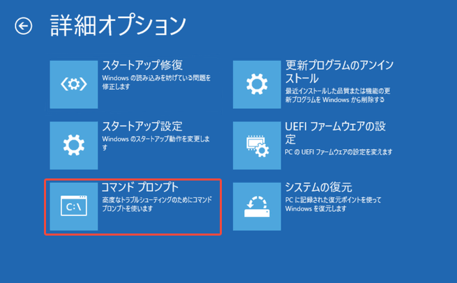 詳細オプションの画面でコマンドプロンプトを選択する様子