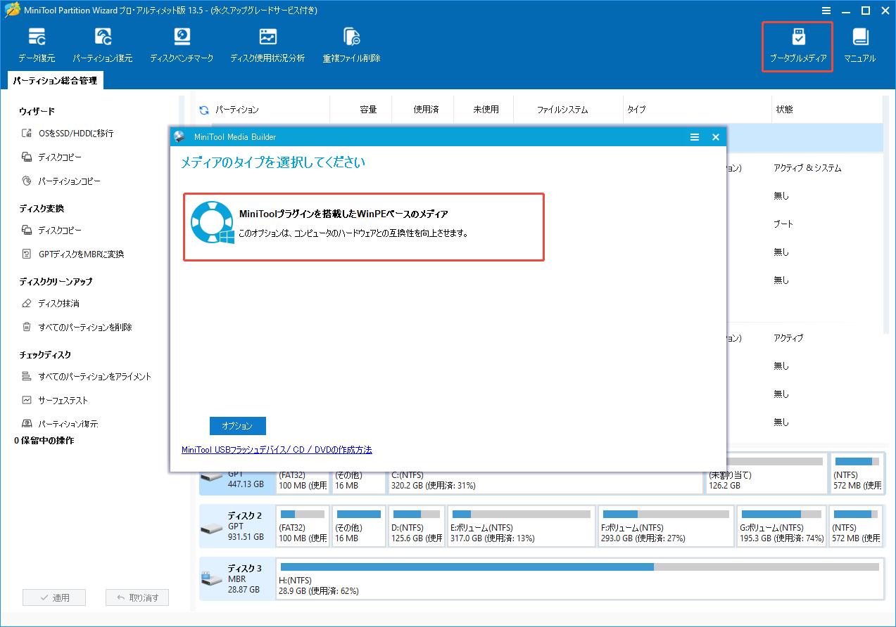MiniTool Partition Wizardのブータブルメディアで「MiniToolプラグインを搭載したWinPEベースのメディア」をクリックする様子