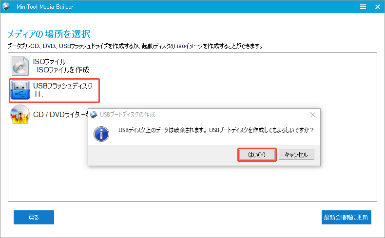 MiniTool Partition WizardでUSBメモリをブータブルメディアの作成する場所として選択する様子