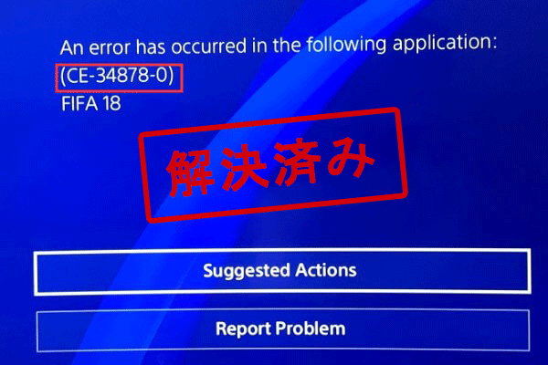 PS4で発生するCE-34878-0エラーの解決方法【完全ガイド】