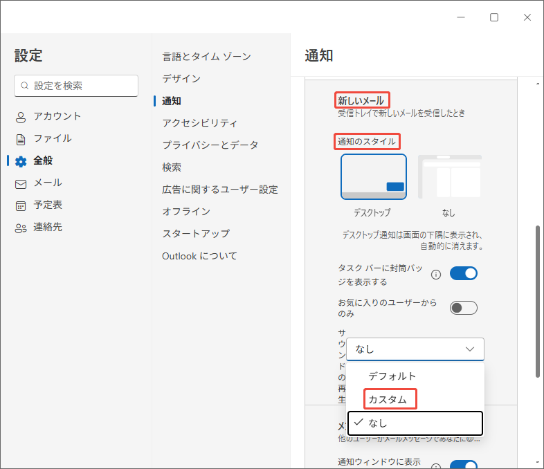Outlookアプリの設定ウィンドウでメールの通知音を自分で選択する様子を示すスクリーンショット