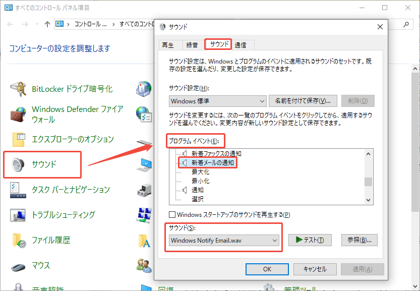 コントロールパネルを利用して新着メールの通知音を変更する手順を示すスクリーンショット