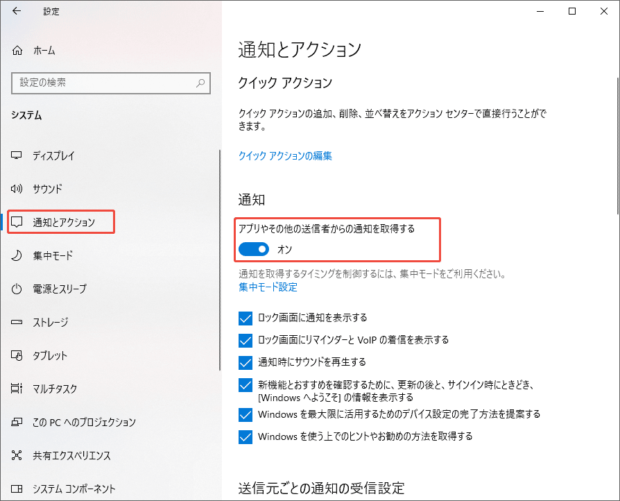 Windowsの設定で「アプリやその他の送信者からの通知を取得する」機能を有効になっていることを示すスクリーンショット