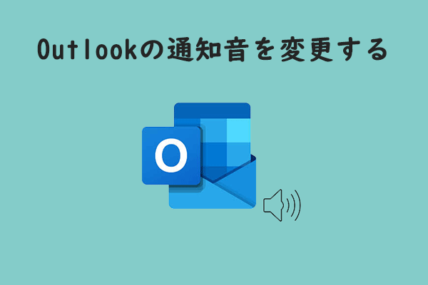 WindowsでOutlookの通知音を自分の好みに変更する方法