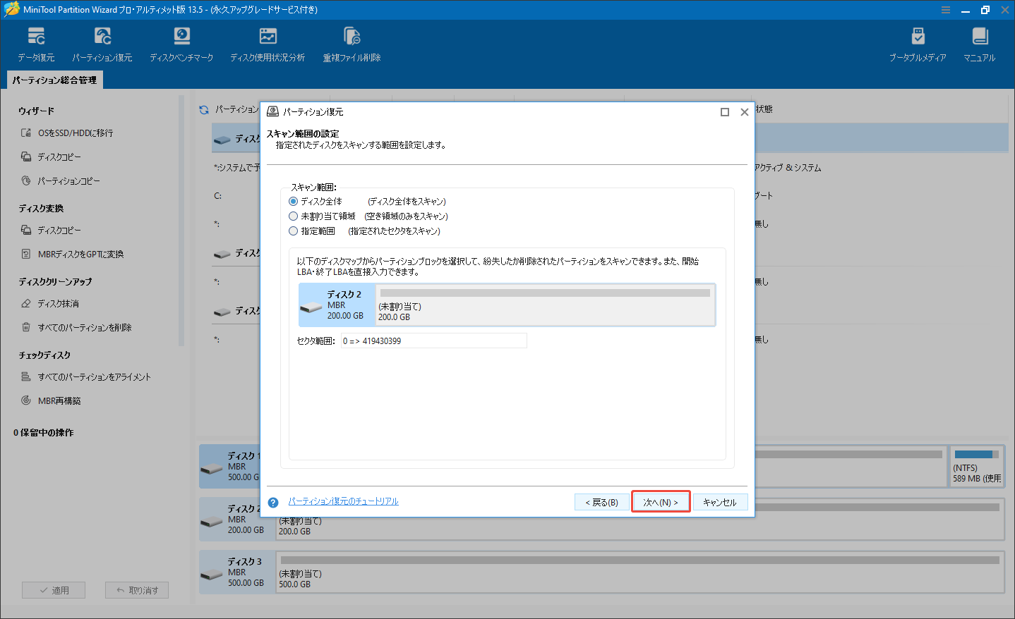MiniTool Partition Wizardのパーティション復元機能でスキャン範囲を選択する様子