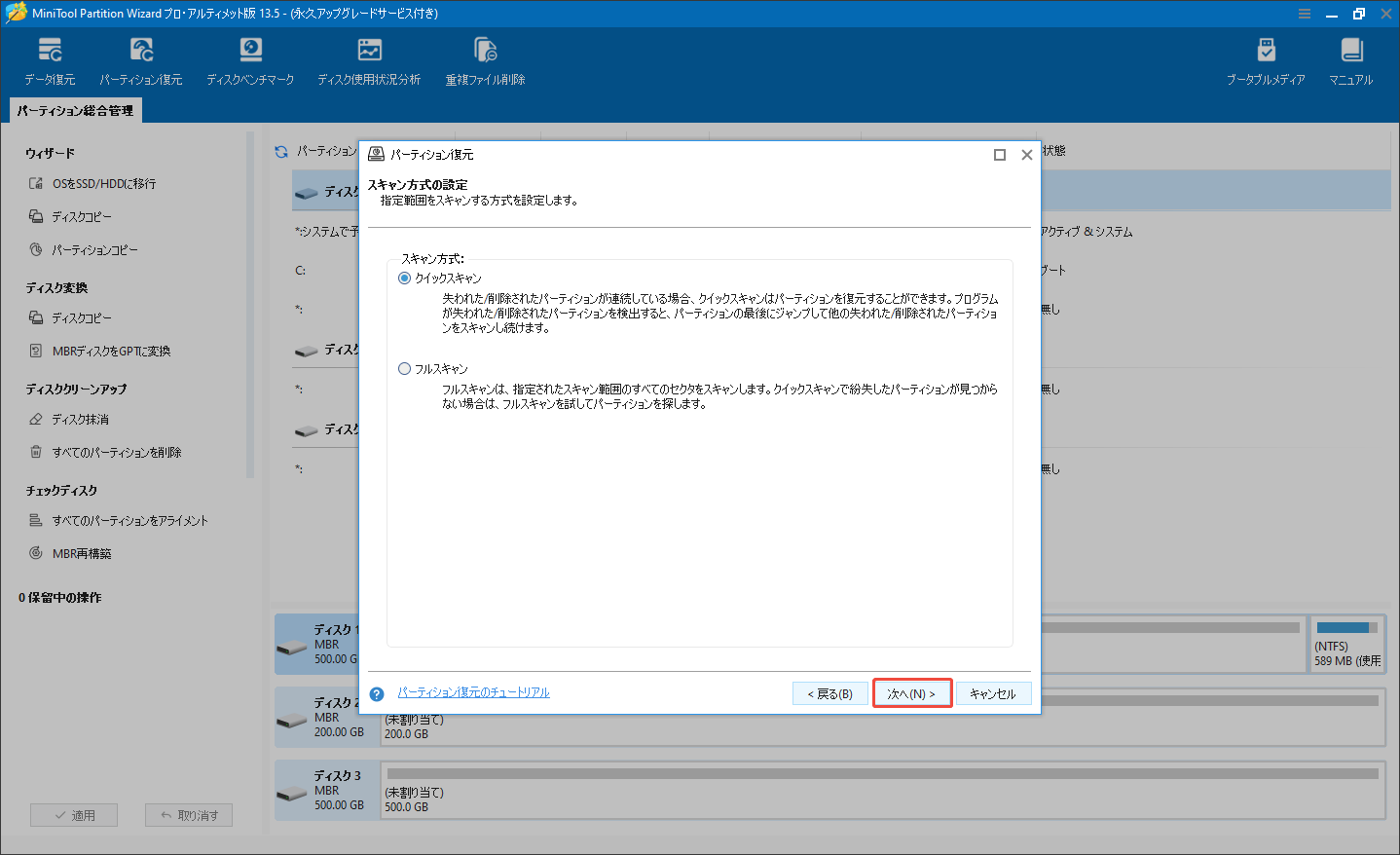 MiniTool Partition Wizardのパーティション復元機能でスキャン方式を選択する様子