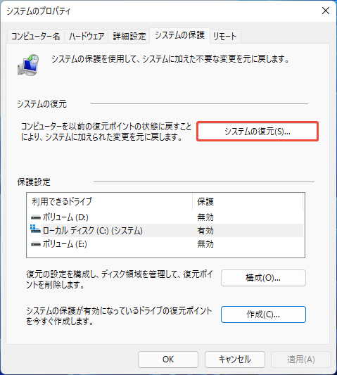Windows11でシステムのプロパティウィンドウでシステムの復元を選択する様子